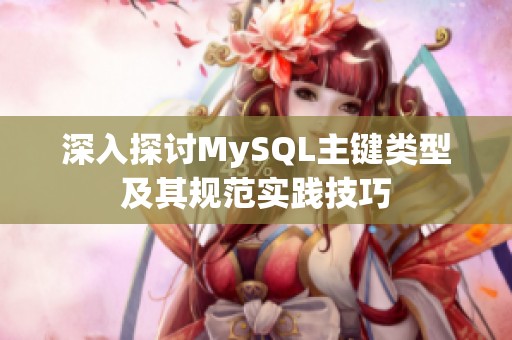 深入探討MySQL主鍵類型及其規(guī)范實(shí)踐技巧