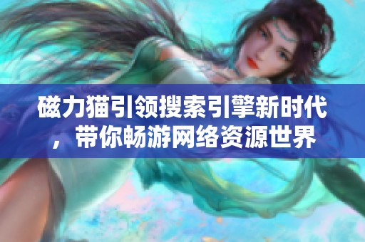 磁力貓引領(lǐng)搜索引擎新時(shí)代，帶你暢游網(wǎng)絡(luò)資源世界