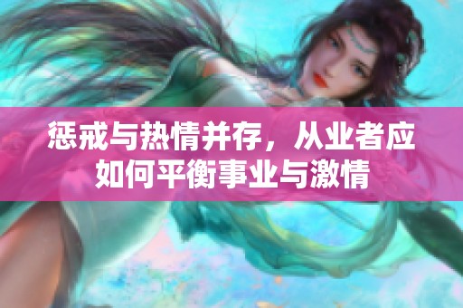 懲戒與熱情并存，從業(yè)者應(yīng)如何平衡事業(yè)與激情