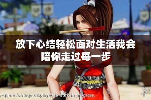 放下心結(jié)輕松面對(duì)生活我會(huì)陪你走過(guò)每一步