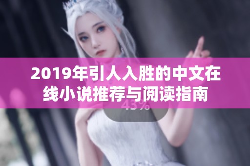 2019年引人入勝的中文在線小說推薦與閱讀指南