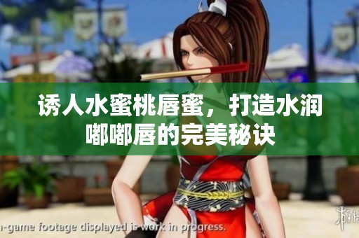 誘人水蜜桃唇蜜，打造水潤(rùn)?quán)洁酱降耐昝烂卦E