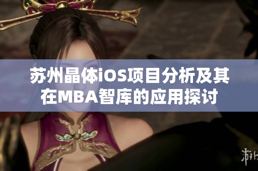蘇州晶體iOS項(xiàng)目分析及其在MBA智庫(kù)的應(yīng)用探討