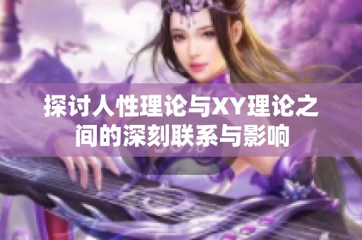 探討人性理論與XY理論之間的深刻聯(lián)系與影響