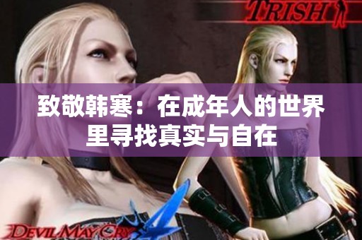 致敬韓寒：在成年人的世界里尋找真實(shí)與自在