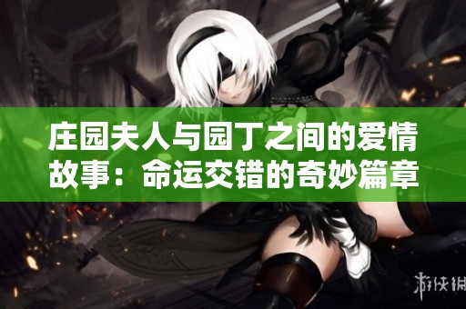 莊園夫人與園丁之間的愛情故事：命運交錯的奇妙篇章
