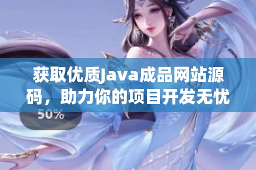 獲取優(yōu)質(zhì)Java成品網(wǎng)站源碼，助力你的項(xiàng)目開發(fā)無憂