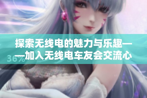 探索無線電的魅力與樂趣——加入無線電車友會交流心得