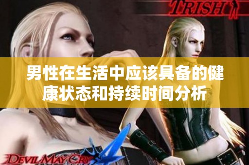 男性在生活中應(yīng)該具備的健康狀態(tài)和持續(xù)時間分析