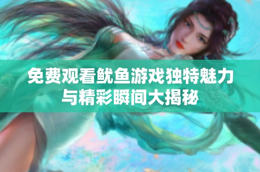 免費觀看魷魚游戲獨特魅力與精彩瞬間大揭秘