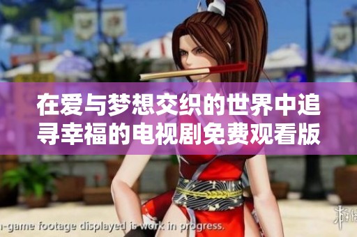 在愛與夢想交織的世界中追尋幸福的電視劇免費觀看版