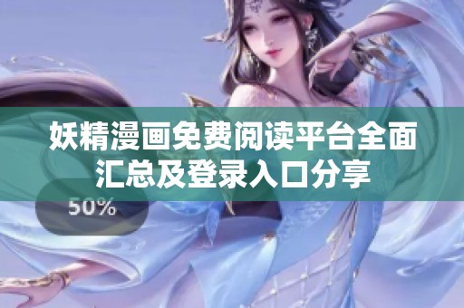 妖精漫畫免費(fèi)閱讀平臺(tái)全面匯總及登錄入口分享