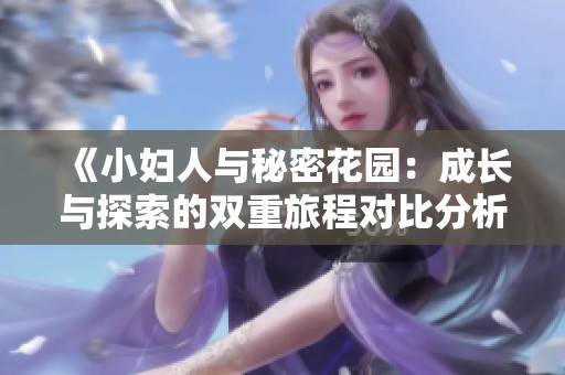 《小婦人與秘密花園：成長與探索的雙重旅程對比分析》