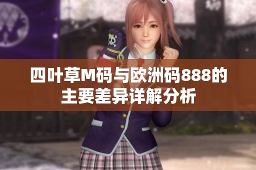 四葉草M碼與歐洲碼888的主要差異詳解分析
