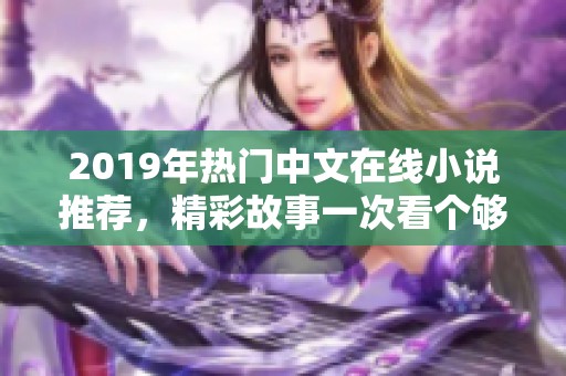 2019年熱門中文在線小說推薦，精彩故事一次看個夠