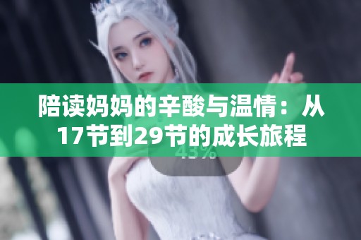 陪讀媽媽的辛酸與溫情：從17節(jié)到29節(jié)的成長(zhǎng)旅程