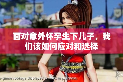 面對(duì)意外懷孕生下兒子，我們?cè)撊绾螒?yīng)對(duì)和選擇