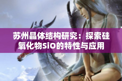 蘇州晶體結(jié)構(gòu)研究：探索硅氧化物SiO的特性與應(yīng)用