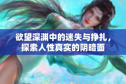 欲望深淵中的迷失與掙扎，探索人性真實的陰暗面