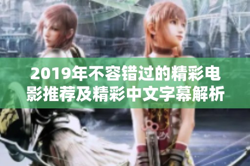 2019年不容錯(cuò)過(guò)的精彩電影推薦及精彩中文字幕解析