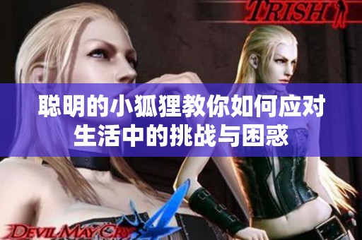 聰明的小狐貍教你如何應(yīng)對生活中的挑戰(zhàn)與困惑