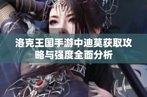 洛克王國手游中迪莫獲取攻略與強度全面分析