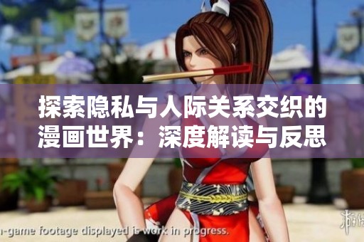探索隱私與人際關(guān)系交織的漫畫世界：深度解讀與反思