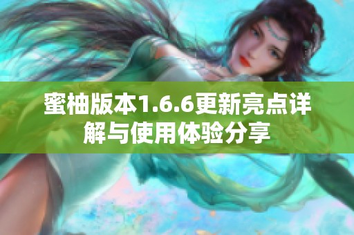 蜜柚版本1.6.6更新亮點(diǎn)詳解與使用體驗(yàn)分享