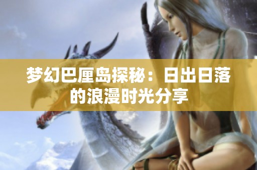 夢幻巴厘島探秘：日出日落的浪漫時光分享