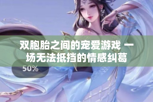 雙胞胎之間的寵愛游戲 一場(chǎng)無法抵擋的情感糾葛