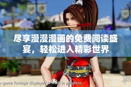 盡享漫漫漫畫的免費(fèi)閱讀盛宴，輕松進(jìn)入精彩世界