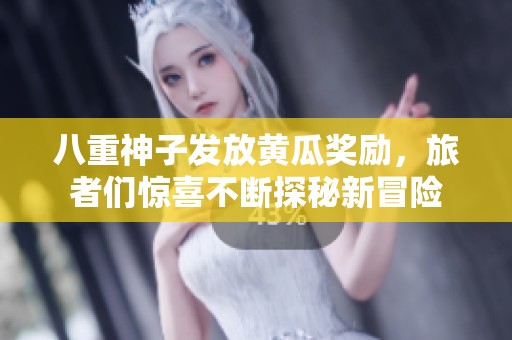 八重神子發(fā)放黃瓜獎勵，旅者們驚喜不斷探秘新冒險