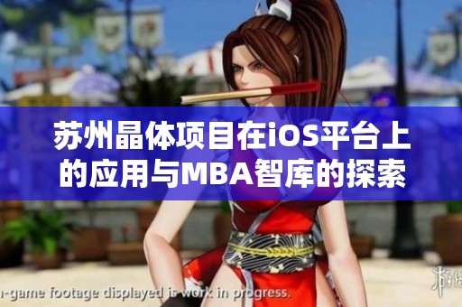 蘇州晶體項(xiàng)目在iOS平臺(tái)上的應(yīng)用與MBA智庫的探索分析