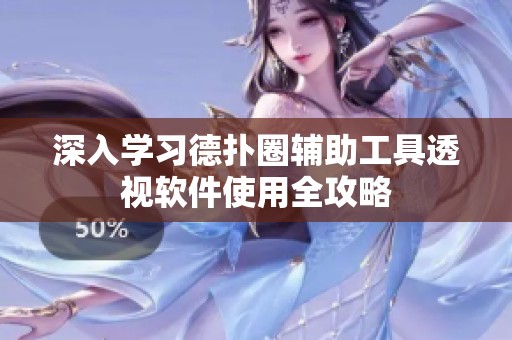 深入學(xué)習(xí)德?lián)淙o助工具透視軟件使用全攻略
