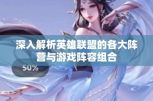 深入解析英雄聯(lián)盟的各大陣營(yíng)與游戲陣容組合