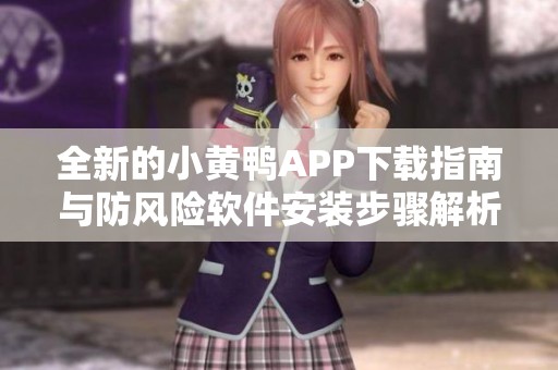 全新的小黃鴨APP下載指南與防風險軟件安裝步驟解析