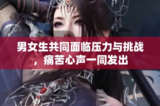 男女生共同面臨壓力與挑戰(zhàn)，痛苦心聲一同發(fā)出