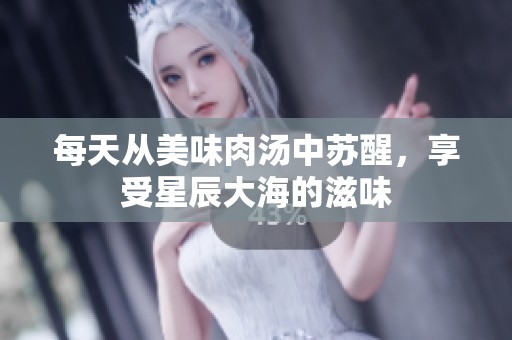 每天從美味肉湯中蘇醒，享受星辰大海的滋味