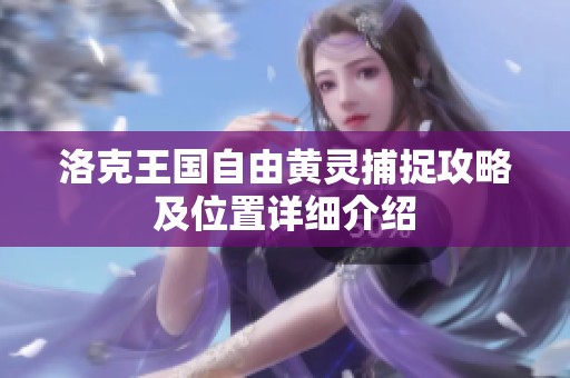 洛克王國(guó)自由黃靈捕捉攻略及位置詳細(xì)介紹