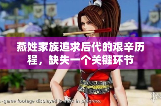 燕姓家族追求后代的艱辛歷程，缺失一個(gè)關(guān)鍵環(huán)節(jié)