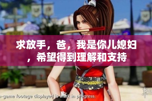 求放手，爸，我是你兒媳婦，希望得到理解和支持