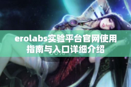 erolabs實(shí)驗(yàn)平臺(tái)官網(wǎng)使用指南與入口詳細(xì)介紹