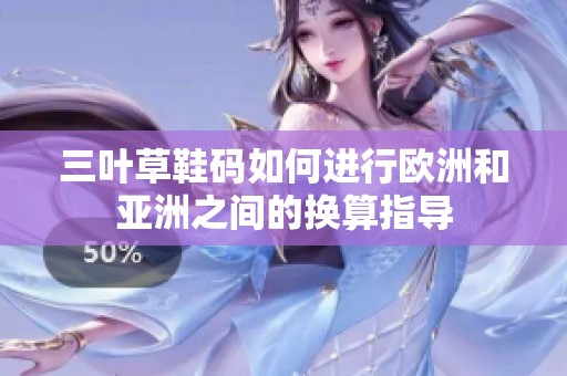 三葉草鞋碼如何進行歐洲和亞洲之間的換算指導