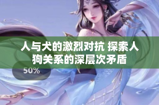 人與犬的激烈對抗 探索人狗關系的深層次矛盾