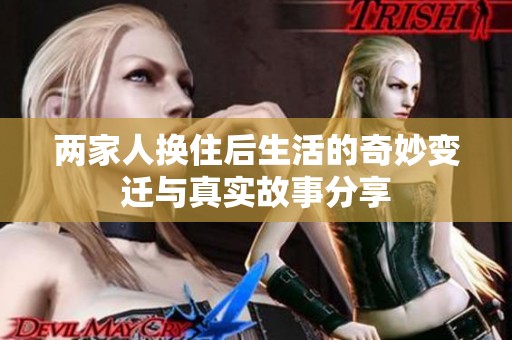 兩家人換住后生活的奇妙變遷與真實故事分享
