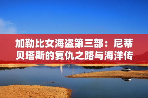 加勒比女海盜第三部：尼蒂貝塔斯的復(fù)仇之路與海洋傳奇