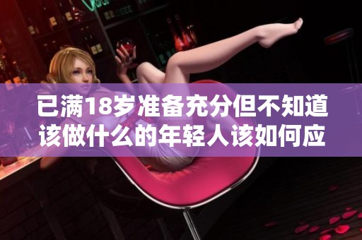已滿18歲準(zhǔn)備充分但不知道該做什么的年輕人該如何應(yīng)對(duì)