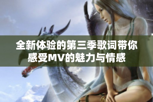 全新體驗(yàn)的第三季歌詞帶你感受MV的魅力與情感