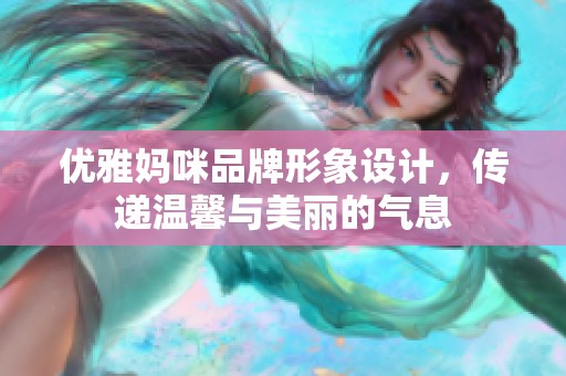 優(yōu)雅媽咪品牌形象設計，傳遞溫馨與美麗的氣息