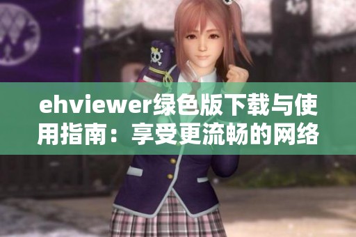 ehviewer綠色版下載與使用指南：享受更流暢的網(wǎng)絡(luò)體驗(yàn)